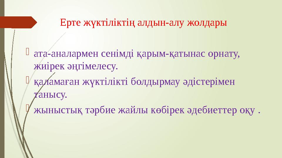 Ерте жүктіліктің алдын-алу жолдары  ата-аналармен сенімді қарым-қатынас орнату, жиірек әңгімелесу.  қаламаған жүктілікті бол