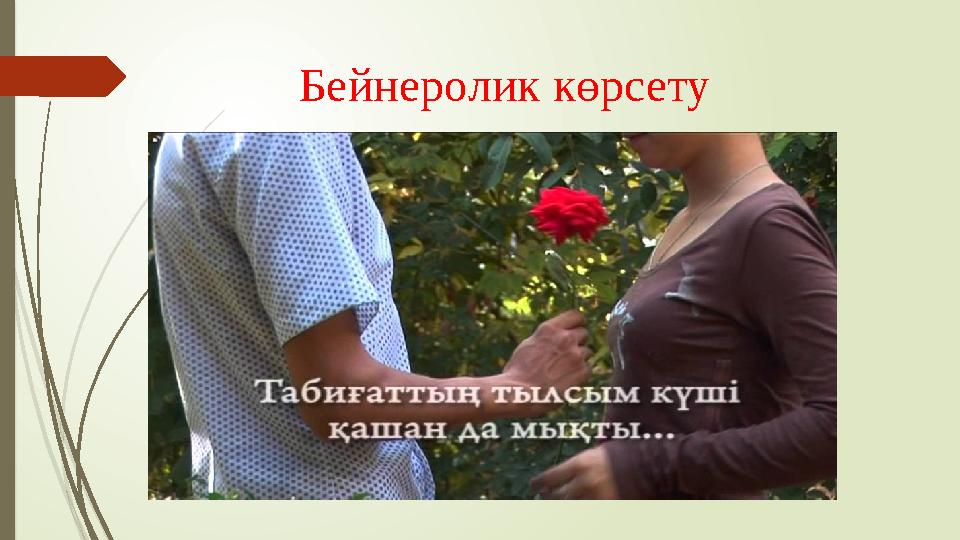 Бейнеролик көрсету