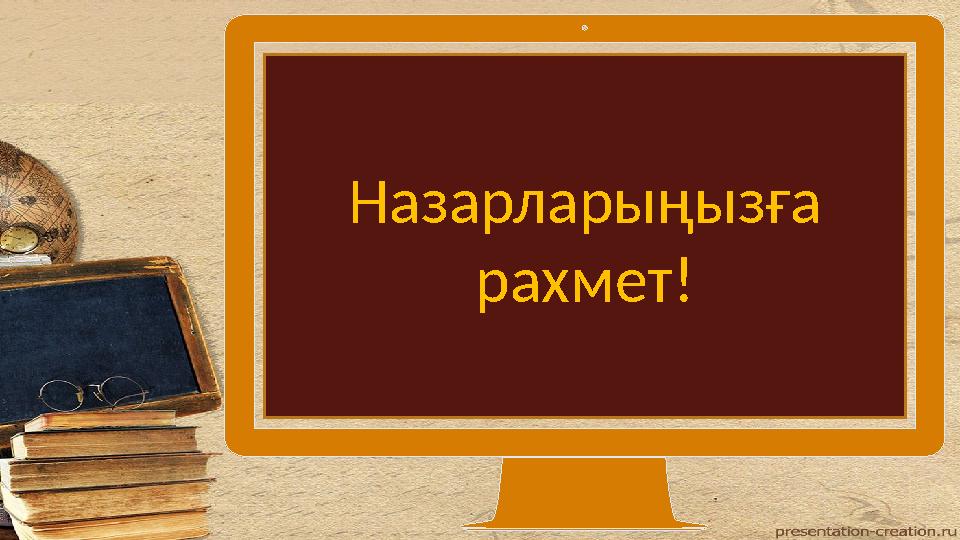 Назарларыңызға рахмет!