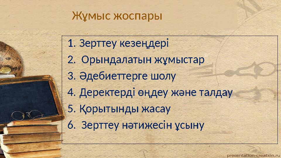 Жұмыс жоспары 1. Зерттеу кезеңдері 2. Орындалатын жұмыстар 3. Әдебиеттерге шолу 4. Деректерді өңдеу және талдау 5. Қорытынды жа