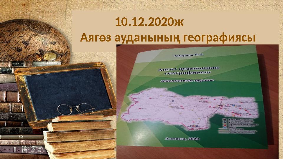 10.12.2020ж Аягөз ауданының географиясы