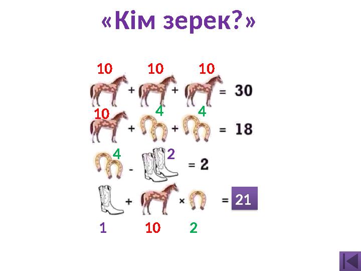 10 10 10 10 4 4 2 1 10 2 4«Кім зерек?» 21