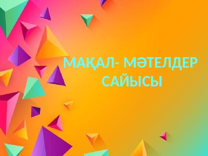 МАҚАЛ- МӘТЕЛДЕР САЙЫСЫ