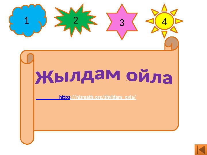 https ://nismath.org/zhyldam_oyla/ 1 2 3 4