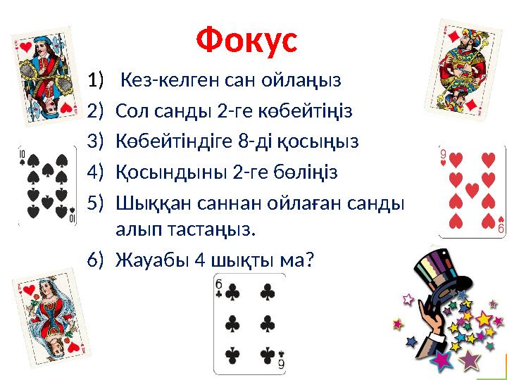 1) Кез-келген сан ойлаңыз 2) Сол санды 2-ге көбейтіңіз 3) Көбейтіндіге 8-ді қосыңыз 4) Қосындыны 2-ге бөліңіз 5) Шыққан саннан