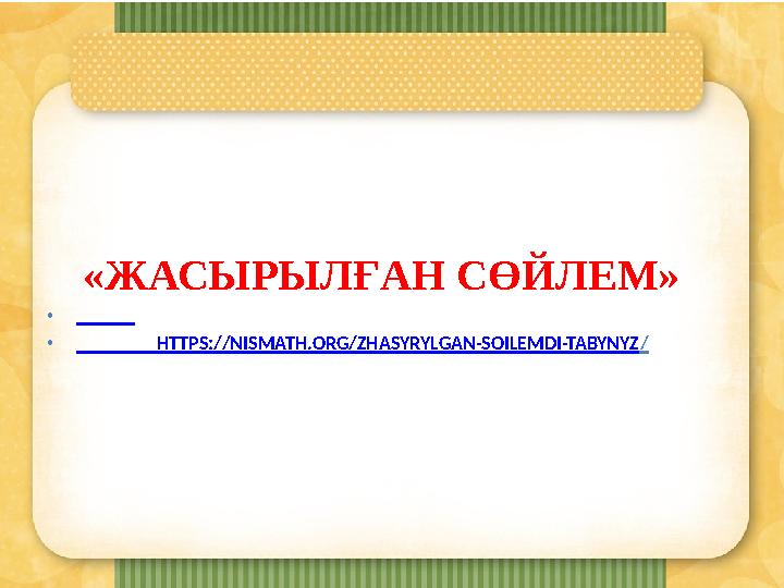 «ЖАСЫРЫЛҒАН СӨЙЛЕМ» • • HTTPS ://NISMATH.ORG/ZHASYRYLGAN-SOILEMDI-TABYNYZ /