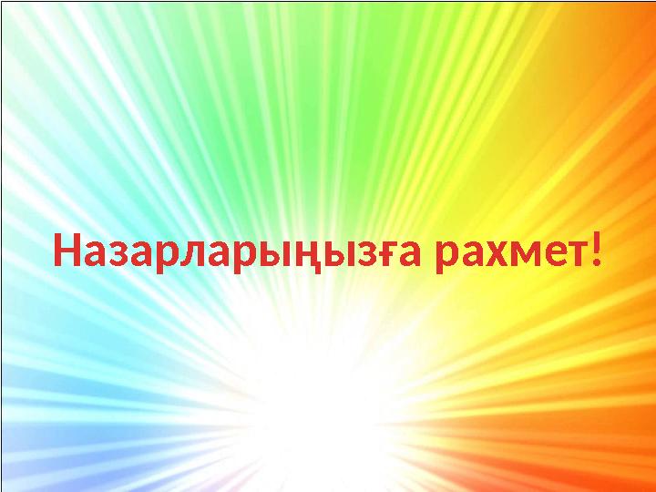 Назарларыңызға рахмет!