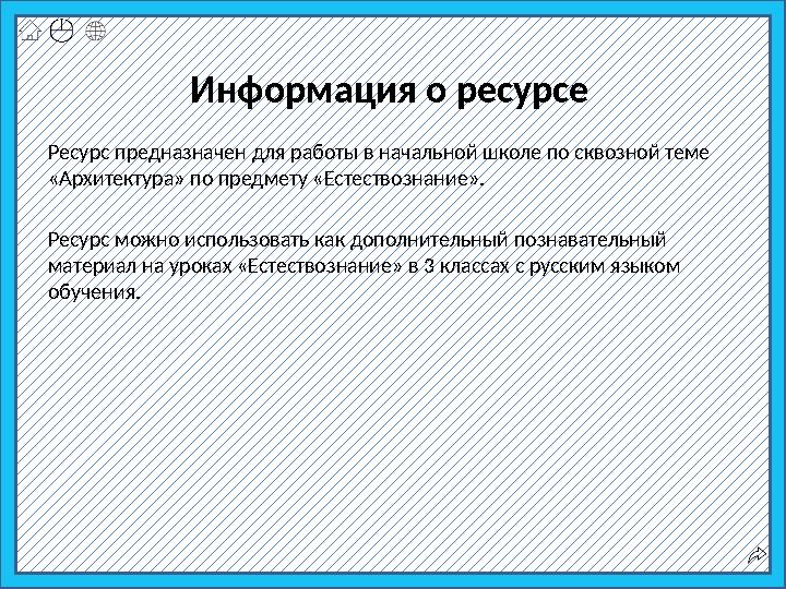 Информация о ресурсе Ресурс предназначен для работы в начальной школе по сквозной теме «Архитектура» по предмету «Естествознани