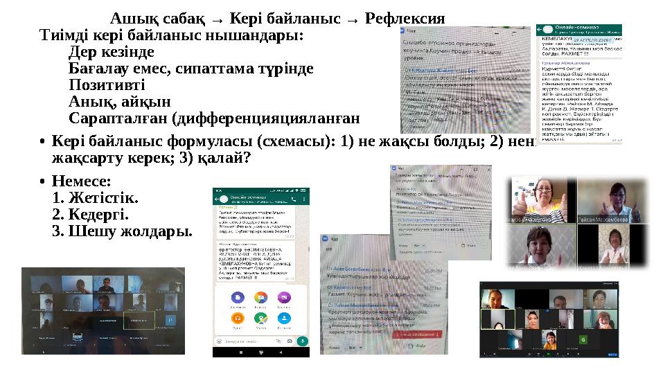 Ашық сабақ → Кері байланыс → Рефлексия Тиімді кері байланыс нышандары: Дер кезінде Бағалау ем