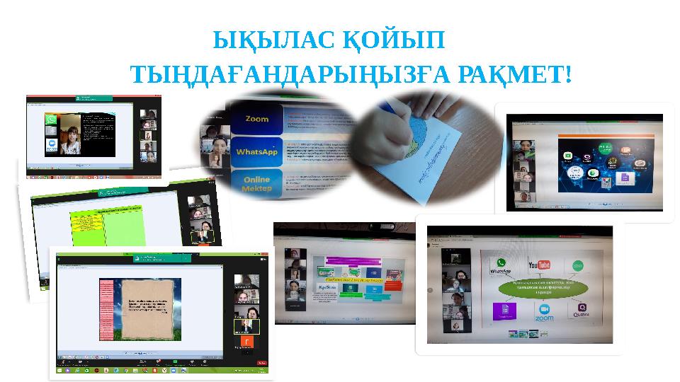 ЫҚЫЛАС ҚОЙЫП ТЫҢДАҒАНДАРЫҢЫЗҒА РАҚМЕТ!