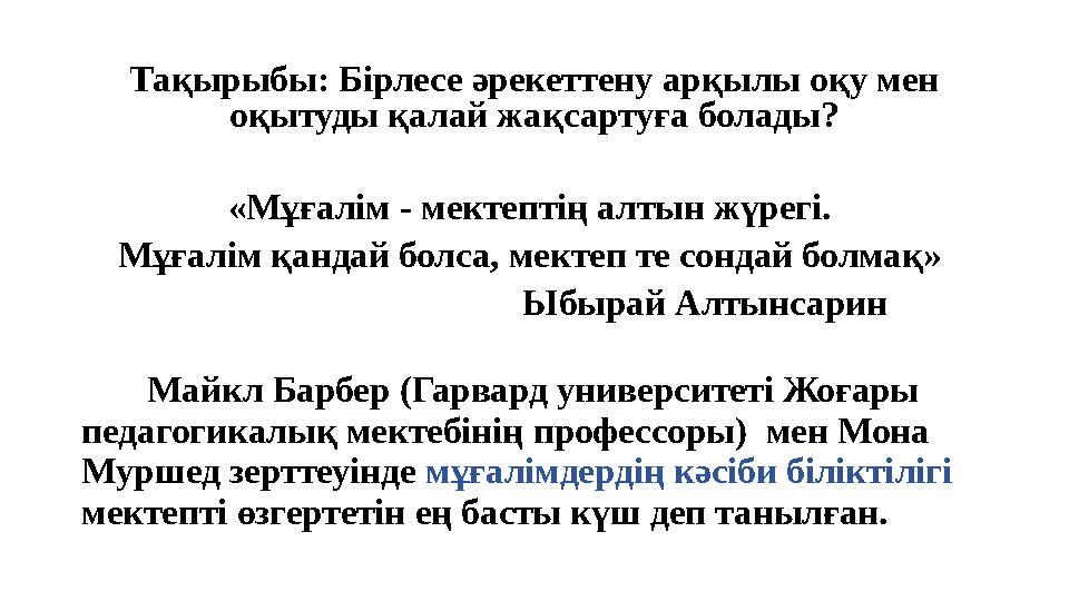 Тақырыбы: Бірлесе әрекеттену арқылы оқу мен оқытуды қалай жақсартуға болады? «Мұғалім - мектептің алтын жүрегі. Мұғалім қандай