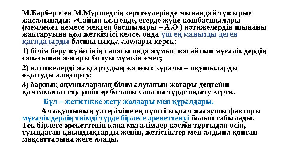 М.Барбер мен М.Муршедтің зерттеулерінде мынандай тұжырым жасалынады: «Сайып келгенде, егерде жүйе көшбасшылары (мемлекет немес