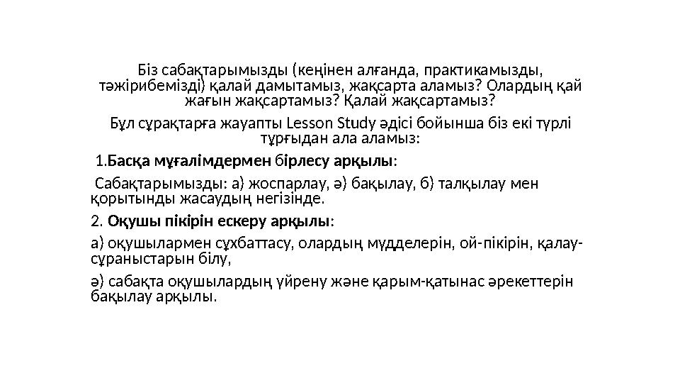 Біз сабақтарымызды (кеңінен алғанда, практикамызды, тәжірибемізді) қалай дамытамыз, жақсарта аламыз? Олардың қай жағын жақсарт