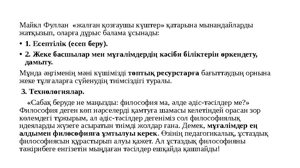 Майкл Фуллан «жалған қозғаушы күштер» қатарына мынандайларды жатқызып, оларға дұрыс балама ұсынады: • 1. Есептілік (есеп бер