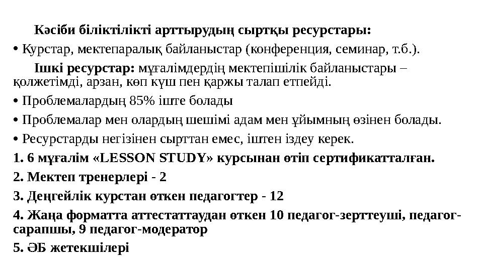 Кәсіби біліктілікті арттырудың сыртқы ресурстары: • Курстар, мектепаралық байланыстар (конференция, семинар, т.б.).