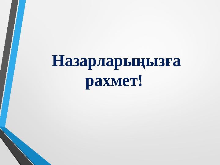 Назарларыңызға рахмет!