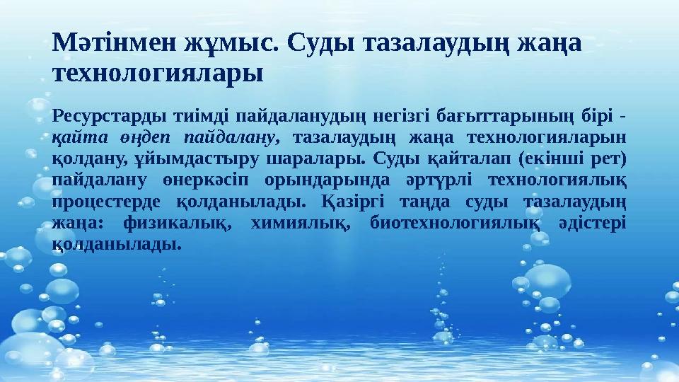 Мәтінмен жұмыс. Суды тазалаудың жаңа технологиялары Ресурстарды тиімді пайдаланудың негізгі бағыттарының бірі - қайта ө