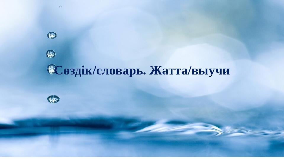 Сөздік/словарь. Жатта/выучи