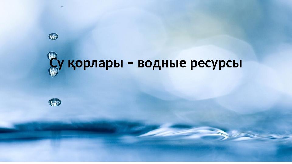 Су қорлары – водные ресурсы