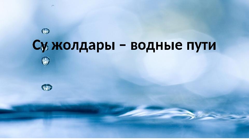Су жолдары – водные пути