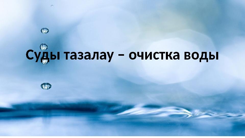 Суды тазалау – очистка воды
