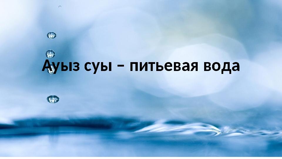 Ауыз суы – питьевая вода