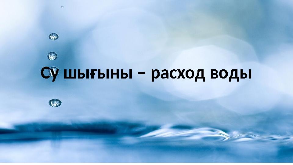 Су шығыны – расход воды