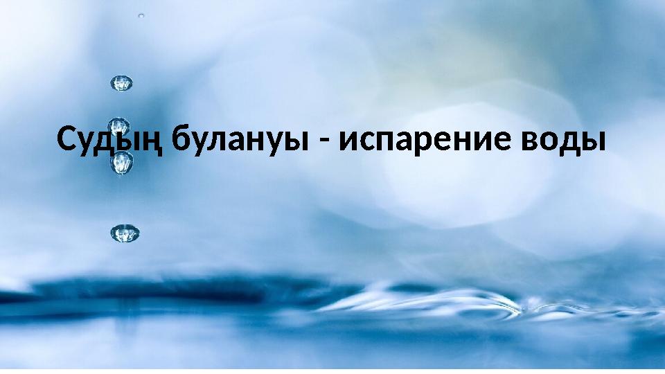 Судың булануы - испарение воды