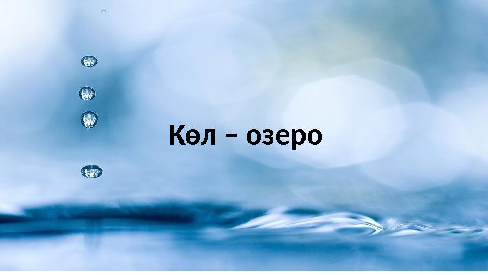 Көл – озеро