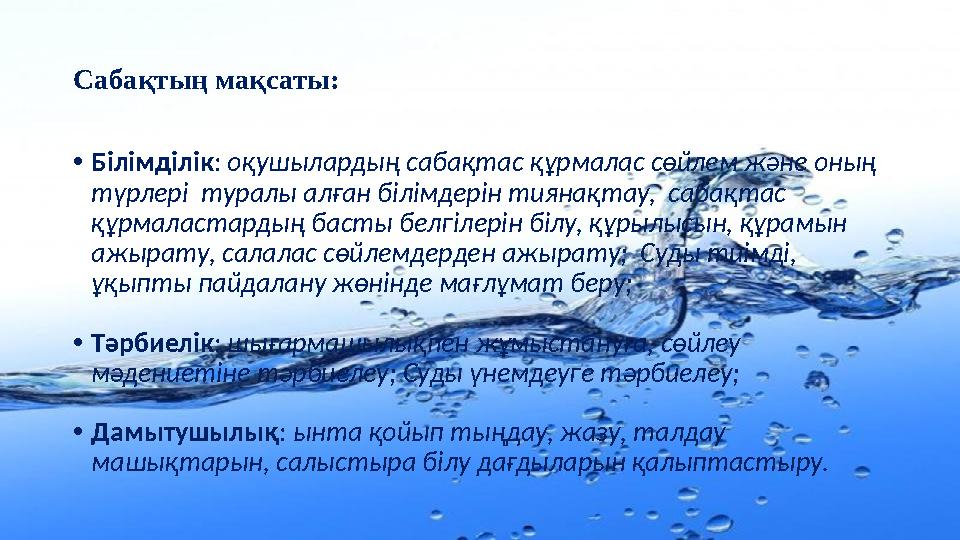 Сабақтың мақсаты: • Білімділік : оқушылардың сабақтас құрмалас сөйлем және оның түрлері туралы алған білімдерін тиянақтау, с