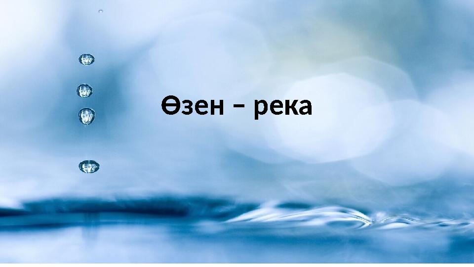 Өзен – река