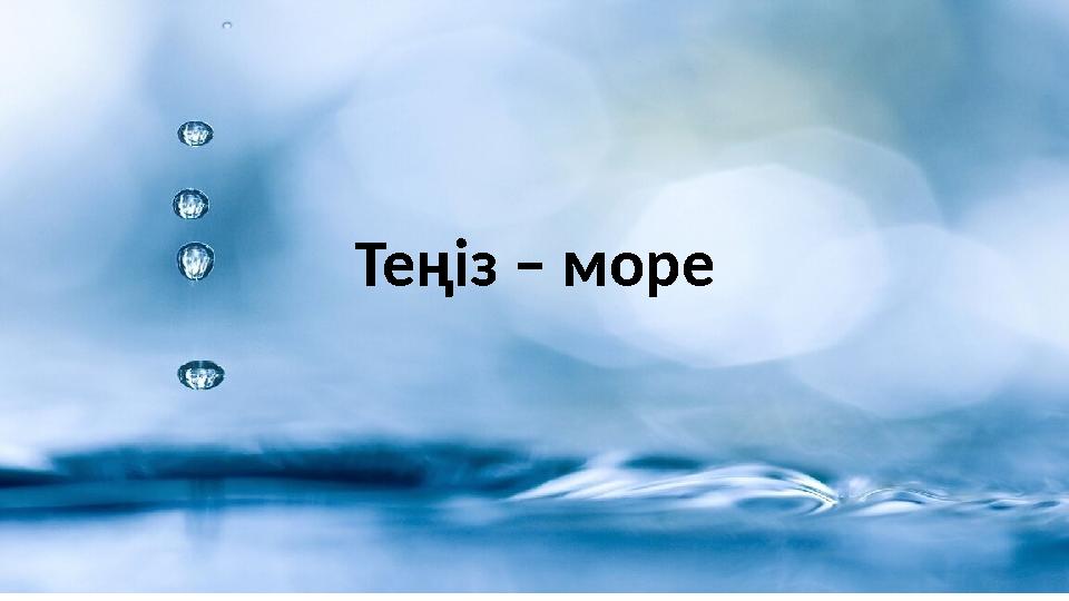 Теңіз – море