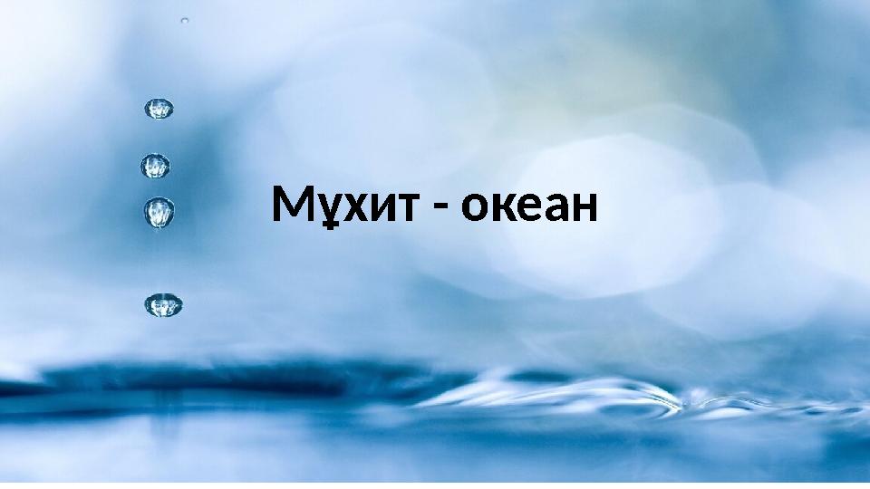 Мұхит - океан