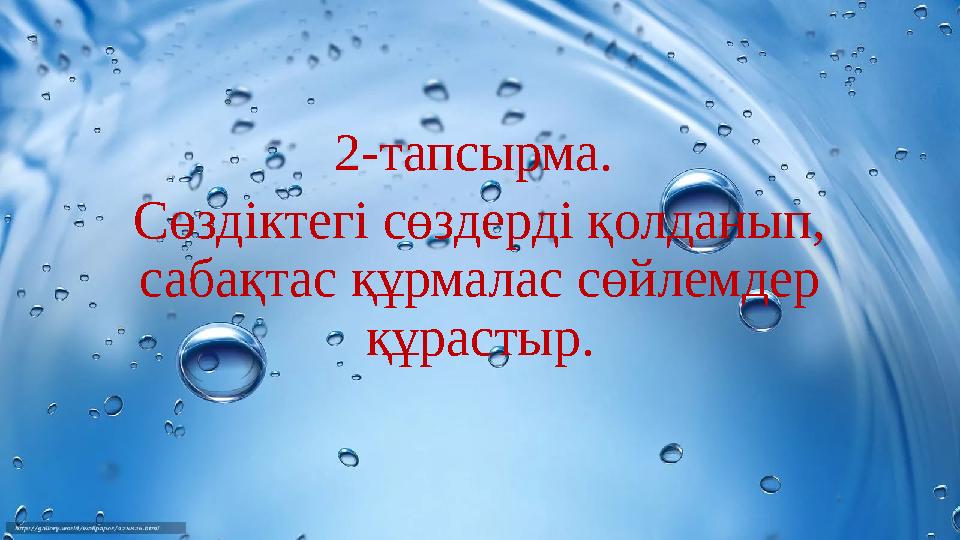 2-тапсырма. Сөздіктегі сөздерді қолданып, сабақтас құрмалас сөйлемдер құрастыр.