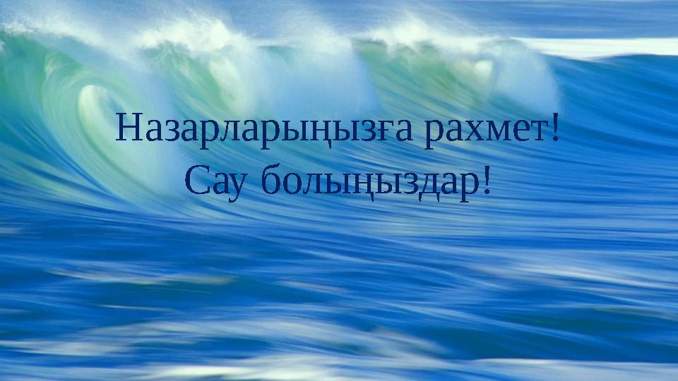Назарларыңызға рахмет! Сау болыңыздар!