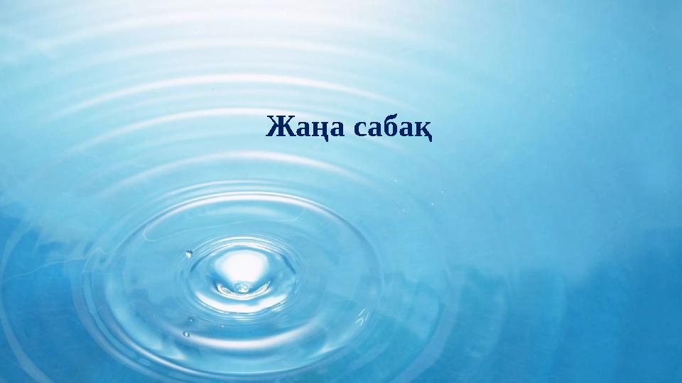 Жаңа сабақ