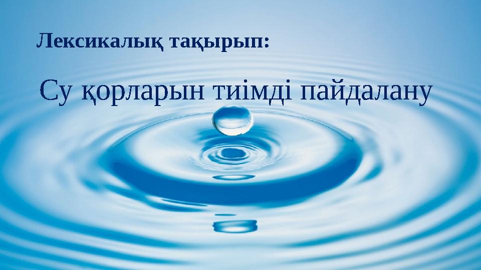 Лексикалық тақырып: Су қорларын тиімді пайдалану