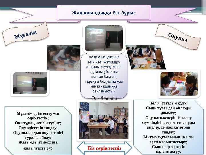 Жаңашылдыққа бет бұрыс Мұғалім әріптестермен серіктестік; Оқытудың негізін түсіну ; Оқу әдістерін таңдау; Оқушылардың оқу епті