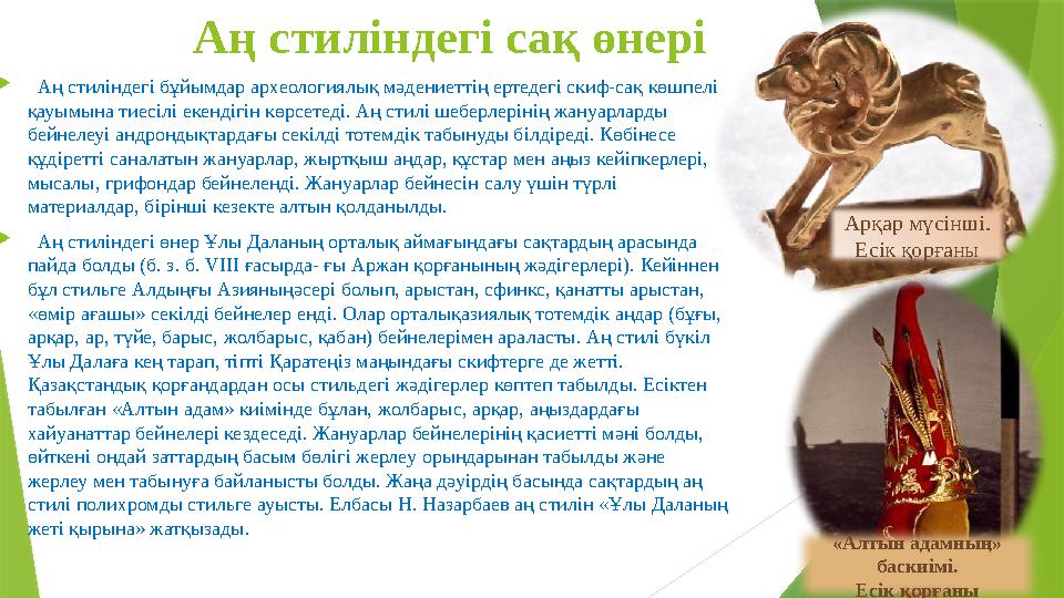 Аң стиліндегі сақ өнері  Аң стиліндегі бұйымдар археологиялық мәдениеттің ертедегі скиф-сақ көшпелі қауымына тиесілі екенді