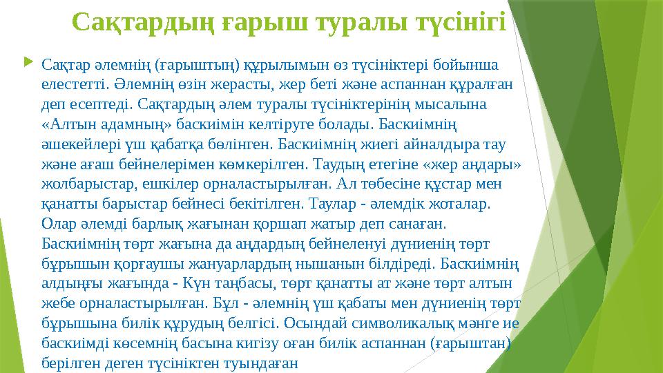 Сақтардың ғарыш туралы түсінігі  Сақтар әлемнің (ғарыштың) құрылымын өз түсініктері бойынша елестетті. Әлемнің өзін жерасты, ж