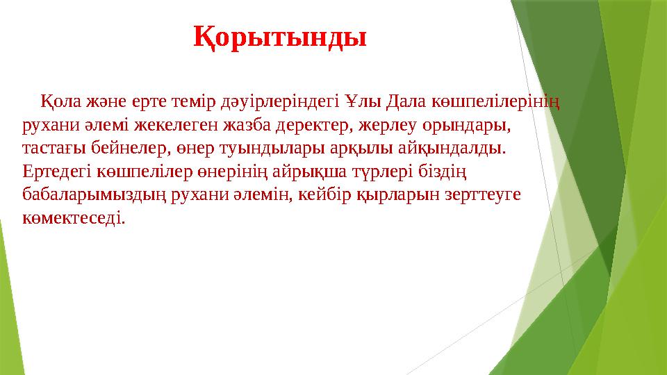 Қорытынды Қола және ерте темір дәуірлеріндегі Ұлы Дала көшпелілерінің рухани әлемі жекелеген жазба деректер, жерлеу орында