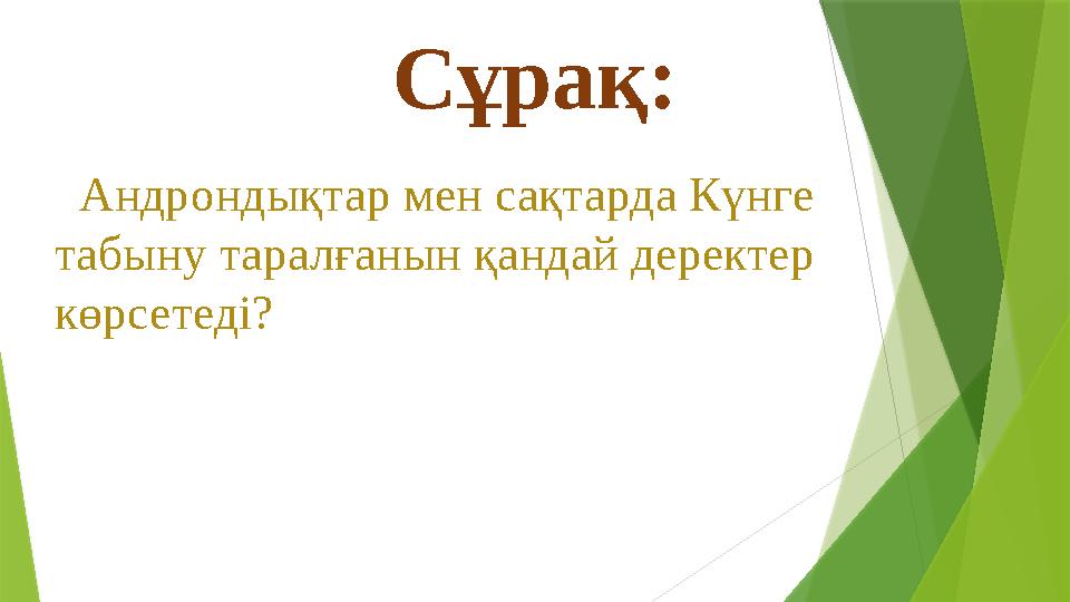Сұрақ: Андрондықтар мен сақтарда Күнге табыну таралғанын қандай деректер көрсетеді?