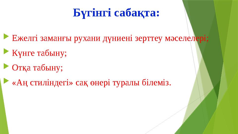 Бүгінгі сабақта:  Ежелгі заманғы рухани дүниені зерттеу мәселелері;  Күнге табыну;  Отқа табыну;  «Аң стиліндегі» сақ өнері