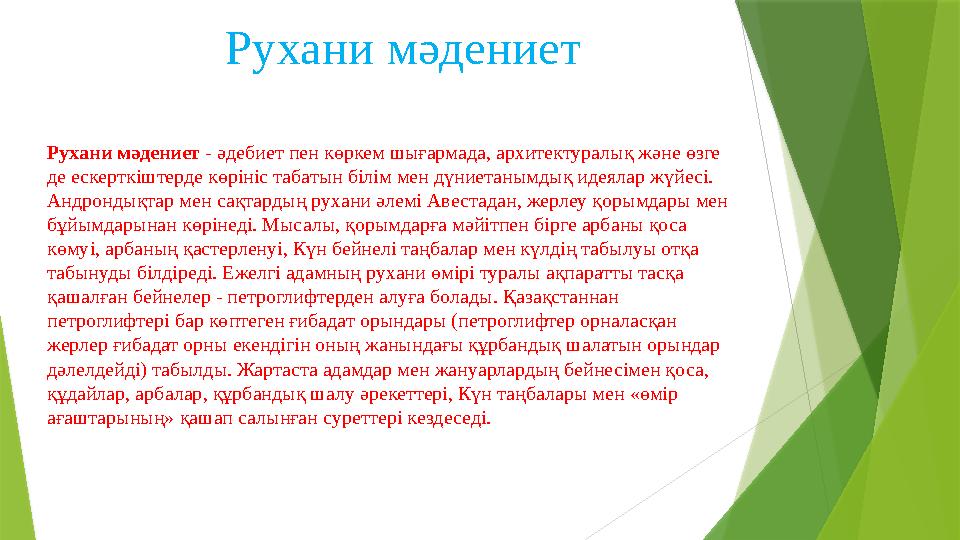 Рухани мәдениет Рухани мәдениет - әдебиет пен көркем шығармада, ар