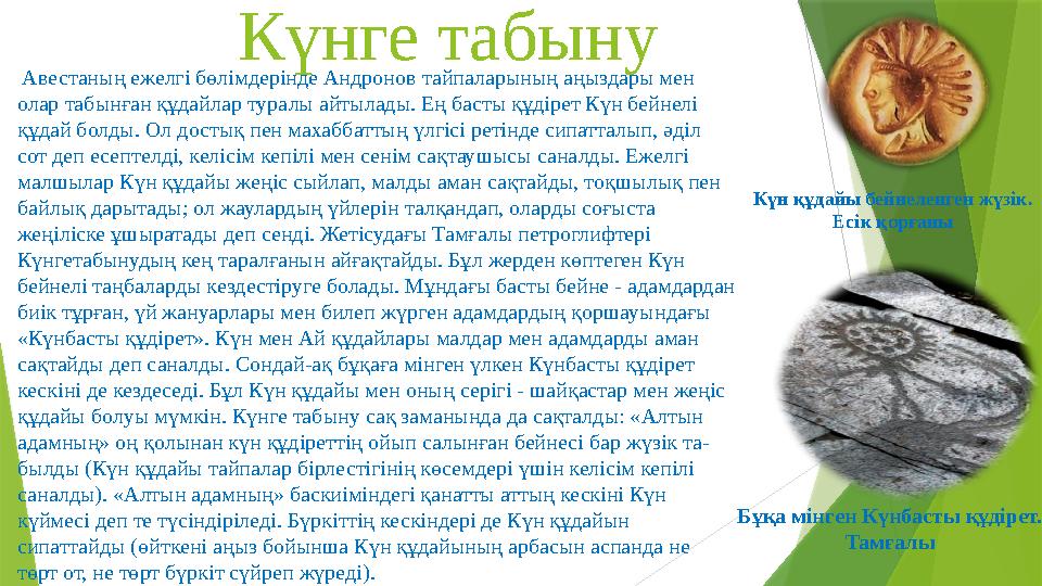 Күнге табыну Авестаның ежелгі бөлімдерінде Андронов тайпаларының аңыздары мен олар табынған құдайлар туралы айтылады. Ең баст