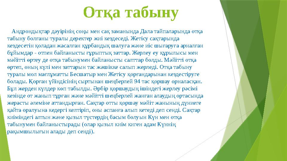 Отқа табыну Андрондықтар дәуірінің соңы мен сақ заманында Дала тайпаларында отқа табыну болғаны туралы деректер жиі кездесе