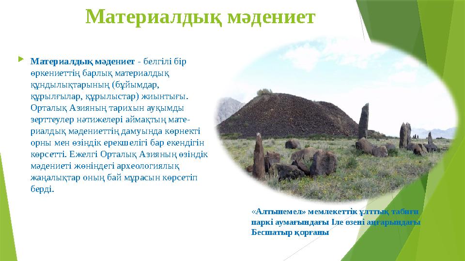 Материалдық мәдениет  Материалдық мәдениет - белгілі бір өркениеттің барлық материалдық құндылықтарының (бұйымдар, құрылғыл