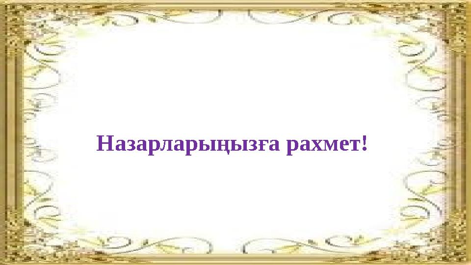 Назарларыңызға рахмет!
