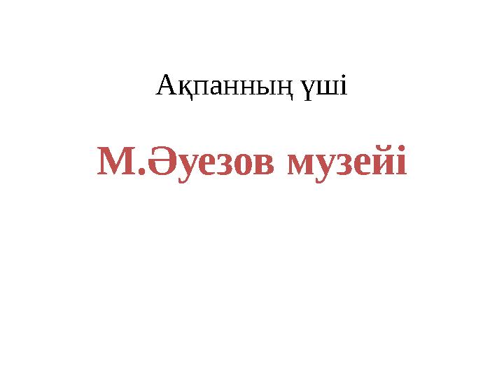 Ақпанның үші М.Әуезов музейі