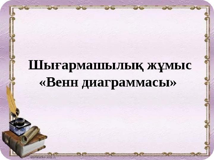 Шығармашылық жұмыс «Венн диаграммасы»